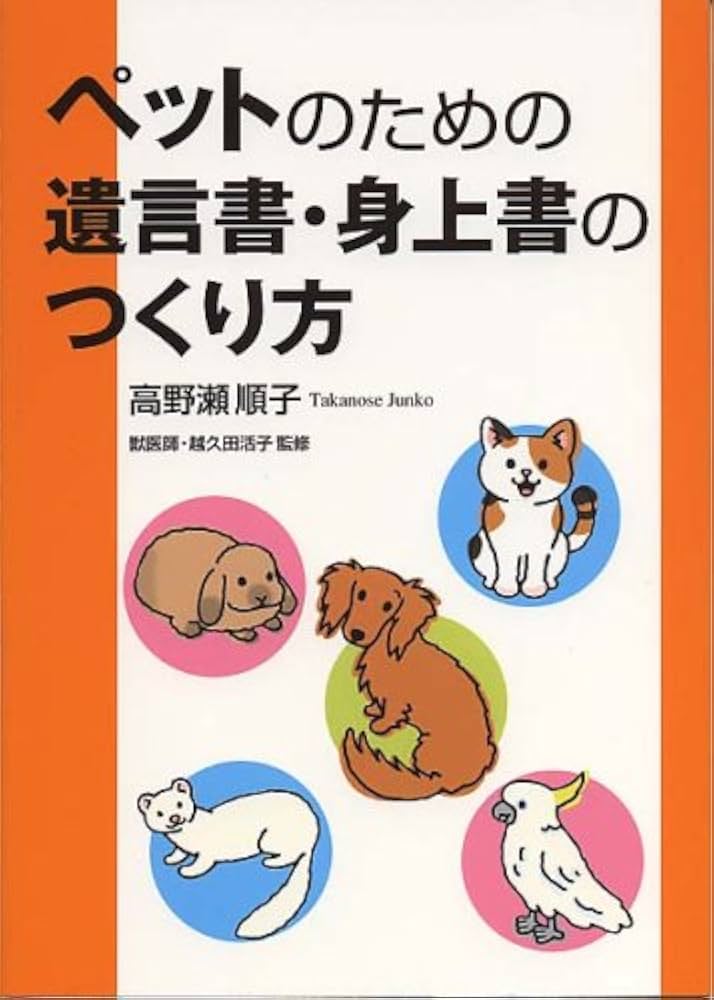 【中古】 ペットのための遺言書 その書き方と記入式身上書/叢文社/高野瀬順子 中古】 ペットのための遺言書 その書き方と記入式身上書/叢文社